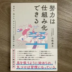努力は仕組み化できる 自分も・他人も「やるべきこと」が無理なく続く努力の行動経…