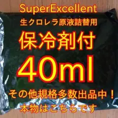 保冷剤付安心の国内産☆SuperExcelent生クロレラ原液40ml詰替用i