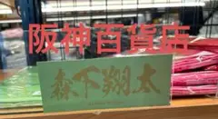 阪神タイガース 阪神百貨店限定 森下翔太 フェイスタオル