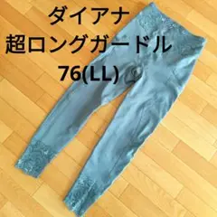 【ダイアナ DIANA】超ロング 足首丈 ハイサポートガードル 76