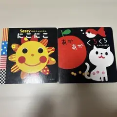 Sassy にこにこ & あかあかくろくろ 2冊セット
