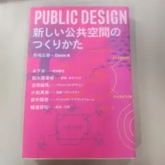 PUBLIC DESIGN : 新しい公共空間のつくりかた