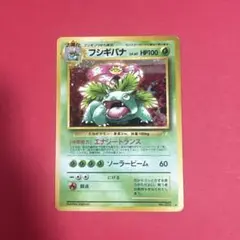 ※美品※フシギバナ_「とりかえっこプリーズ」 旧裏