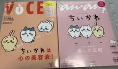 ちいかわ　anan VOCE 付録　シール　ステッカー　付き