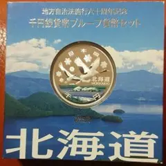 地方自治法施行60周年記念　北海道千円銀貨幣 第1回・地方自治法施行60周年 『北海道』 千円銀貨 Aセット