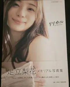 足立梨花写真集 リリカル【値下げしました。】