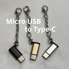 USB Type C 変換アダプタ Micro USB to Type-C
