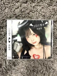 【お値下げ可】夜道雪　1日1雪# CD 2枚