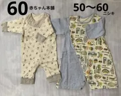 ベビー服　長袖　50〜60 ロンパース・カバーオール 2点セット