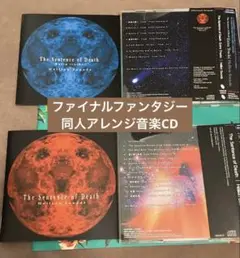 FinalFantasy音楽CD2枚セット(同人名Hellion Sounds)