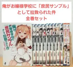 Amazon.co.jp: 俺がお嬢様学校に「庶民サンプル」として拉致られ