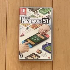 【美品】世界のアソビ大全51 Nintendo Switch