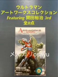 【未開封品】5セット　ウルトラマン フィギュアYuji Kaida アートワーク 開田裕治 アートワークコレクション ウルトラマン ゼットン