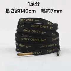 「ONLY ONCE」ナイキ　刺繍 シューレース140cm