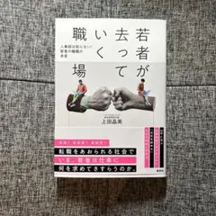 若者が去っていく職場 : 人事部は知らない! 若者の離職の本音