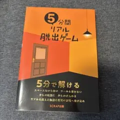 5分間リアル脱出ゲーム