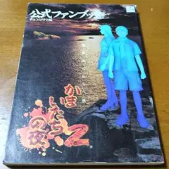 かまいたちの夜2～監獄島のわらべ唄～公式ファンブック