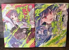 俺と君達のダンジョン戦争　１〜2巻
