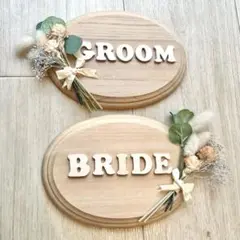 ウェディング 受付サイン GROOM BRIDE 木製プレート