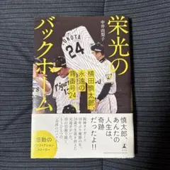 栄光のバックホーム 横田慎太郎、永遠の背番号24