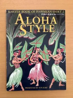 アロハスタイル　MASTER BOOK OF HAWAIIAN SHIRT 2