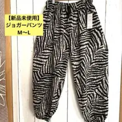 【新品未使用】ゼブラ柄 ジョガーパンツ ポリエステル ゆったり