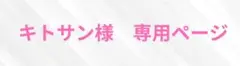 キトサン様　専用ページ