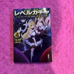 レベルガチャ4～ハズレステータス『運』が結局一番重要だった件～