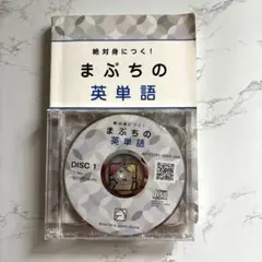まぶちの英単語　CD3枚付き