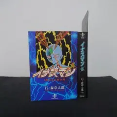 イナズマン 全巻セット