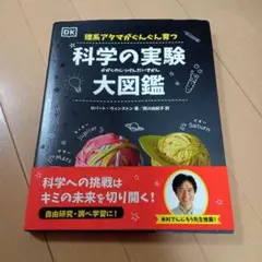 理系アタマがぐんぐん育つ科学の実験大図鑑