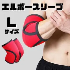 エルボースリーブ Lサイズ 赤 厚み7mm 2枚組 サポーター 肘 防水