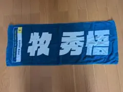 牧秀悟　応援タオル
