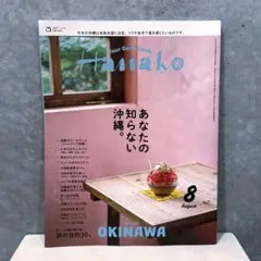 Hanako 8月号 沖縄特集　あなたの知らない沖縄