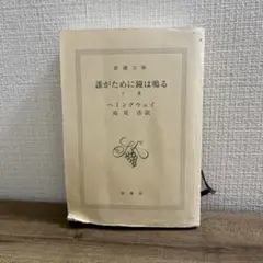 新潮文庫 誰がために鐘は鳴る 上