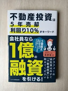 不動産投資は５年売却・利回り10%がキーワード