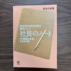 2000社の赤字会社を黒字にした社長のノート 「不確実な未来」を生きる術