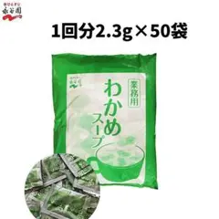 永谷園 わかめスープ 50袋　50食分　大容量　業務用 　低カロリー　弁当