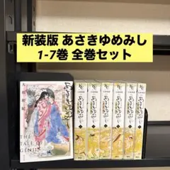 新装版 源氏物語 あさきゆめみし 1-7巻 全巻セット 大和和紀 講談社