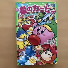 星のカービィ 決戦！バトルデラックス!!