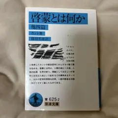 啓蒙とは何か 他四篇