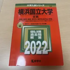 横浜国立大学 赤本 2022