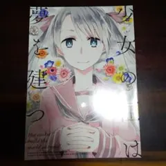 少女の匣は夢を建つ リーフレット 冊子