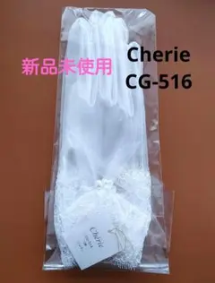 ウェディンググローブ Cherie CG-516