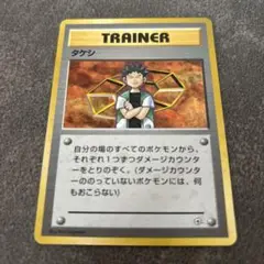 旧裏　ポケモンカード　タケシ