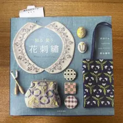 彩る 装う 花刺繍