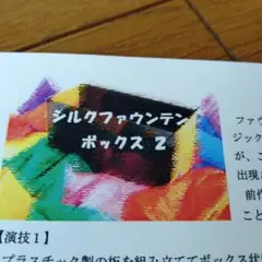 シルクファウンテンボックス2