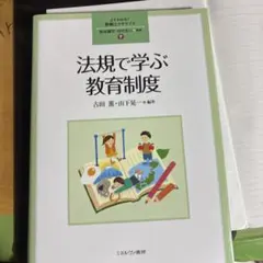 法規で学ぶ教育制度、 値下げは承ります。