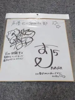 声優 e-Sports部 前田佳織里＆高橋麻里直筆サイン色紙