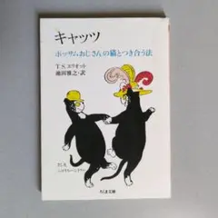 T.S.エリオット キャッツ ポッサムおじさんの猫とつき合う方法 ちくま文庫